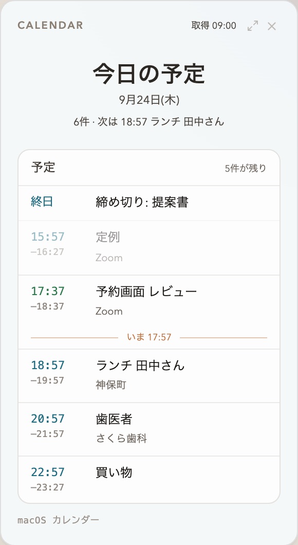今日の予定のカード