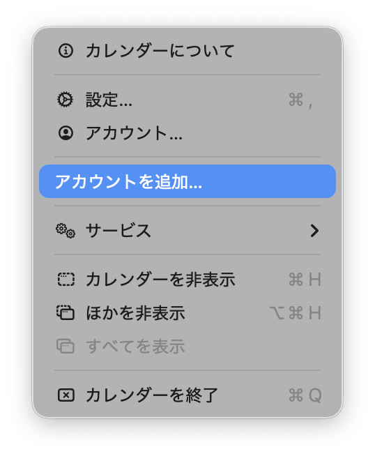 カレンダーのメニューで「アカウントを追加」を選んだ画面