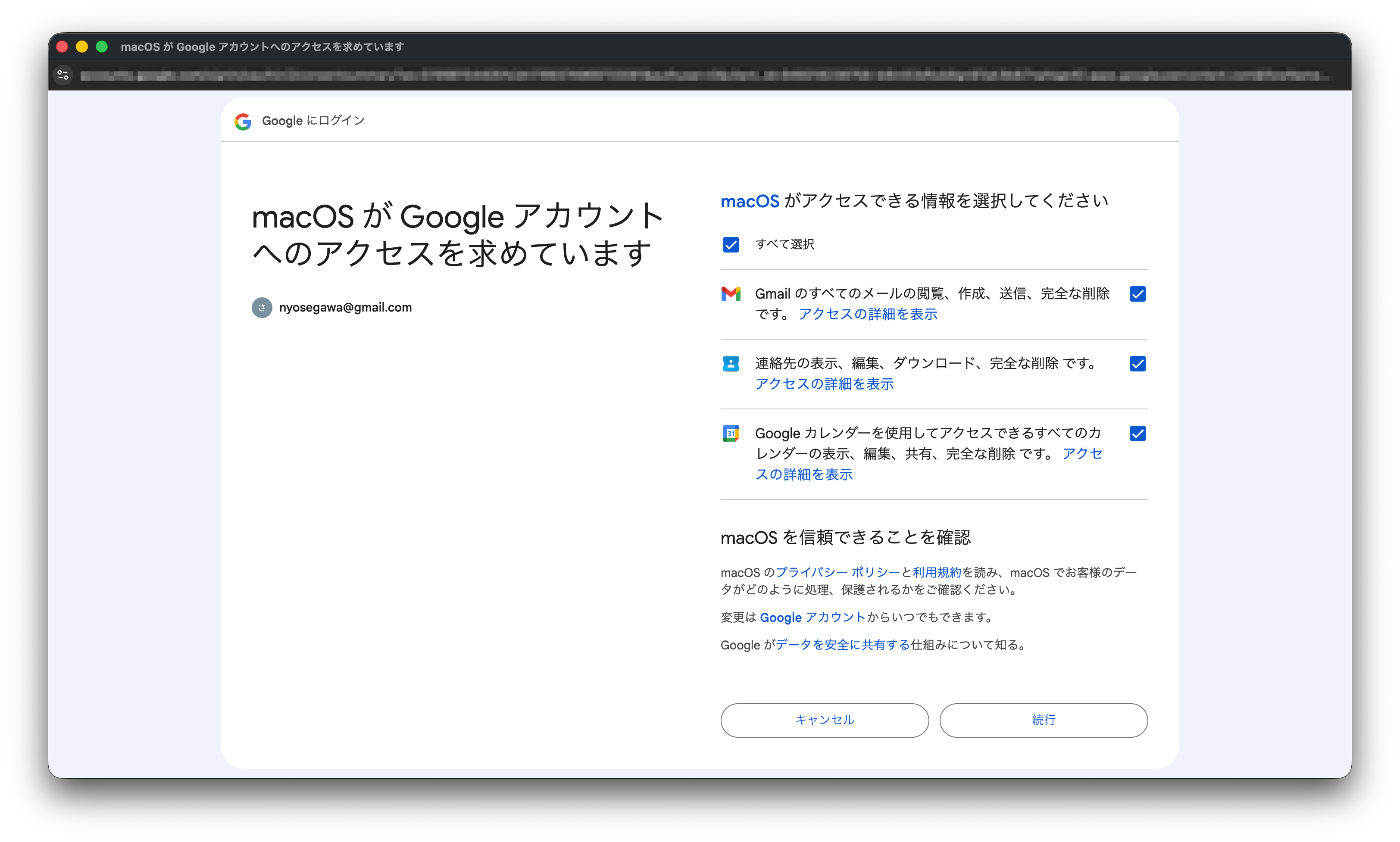 macOS が Google アカウントへのアクセスを求める画面