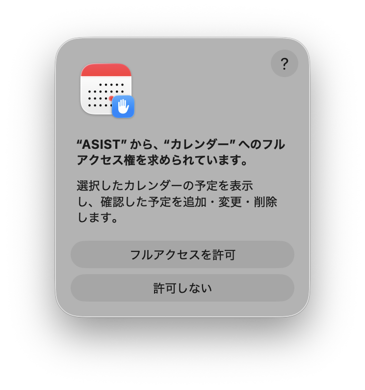 ASIST がカレンダーへのフルアクセスを求める macOS の確認画面