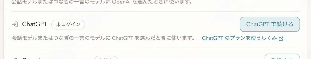「ChatGPT で続ける」のボタンがある、API キーのページの ChatGPT の行