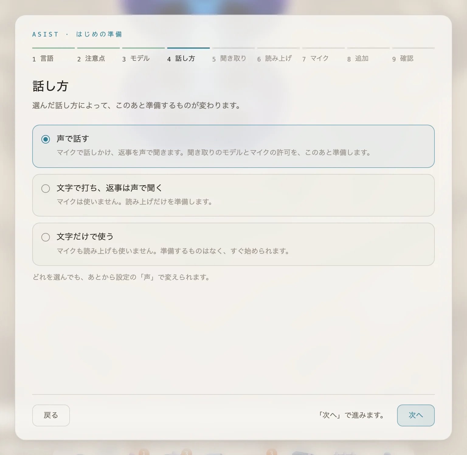 話し方で「声で話す」を選んだ画面